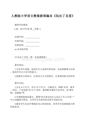 人教版小学语文教案新部编本《玩出了名堂》.docx