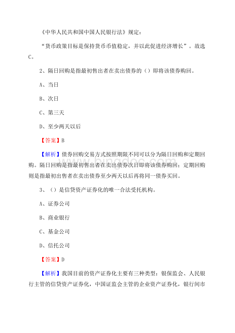 新疆阿克苏地区沙雅县农村信用社招聘试题及答案.docx_第2页