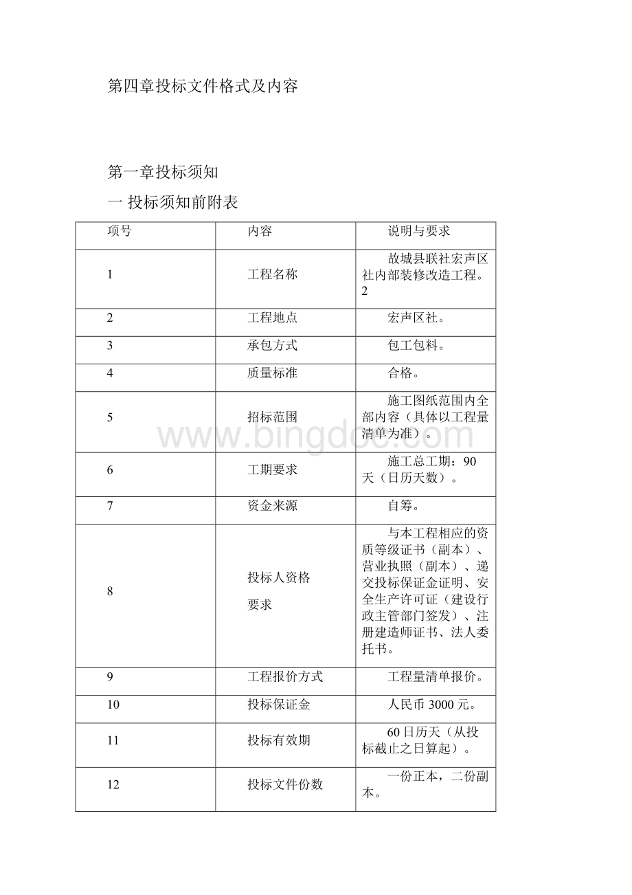 故城县联社宏声区社内部装修改造工程招标文件Word格式文档下载.docx_第2页