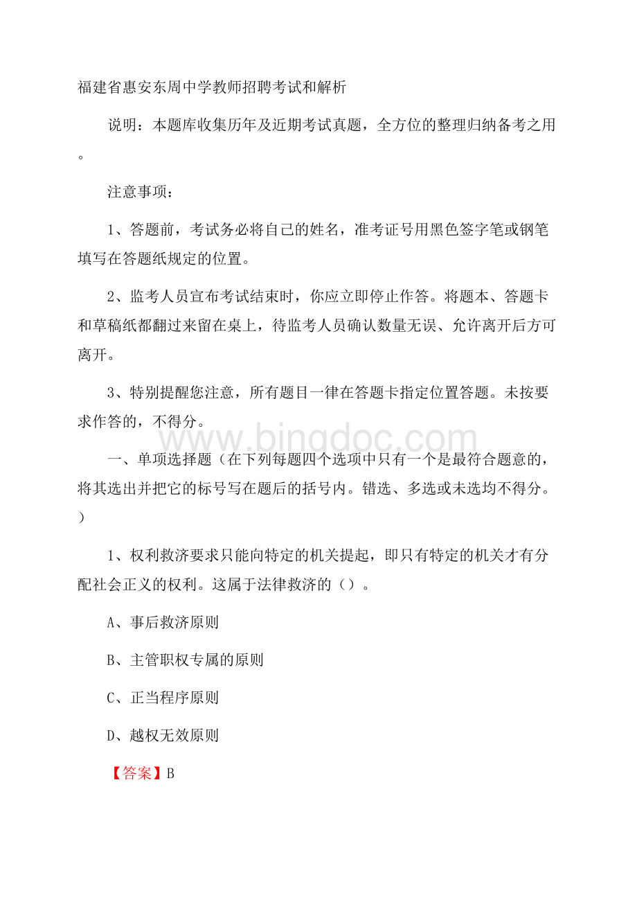 福建省惠安东周中学教师招聘考试和解析.docx_第1页