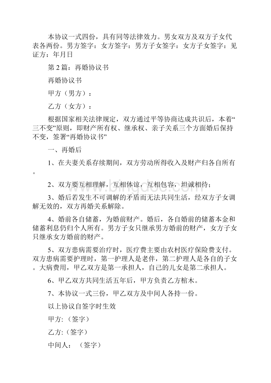 再婚协议书范本共8篇.docx_第2页