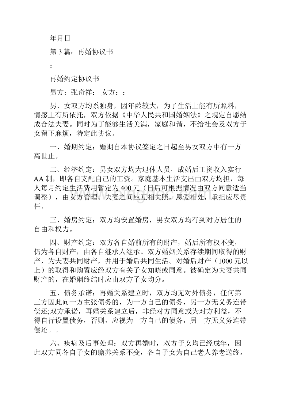 再婚协议书范本共8篇.docx_第3页