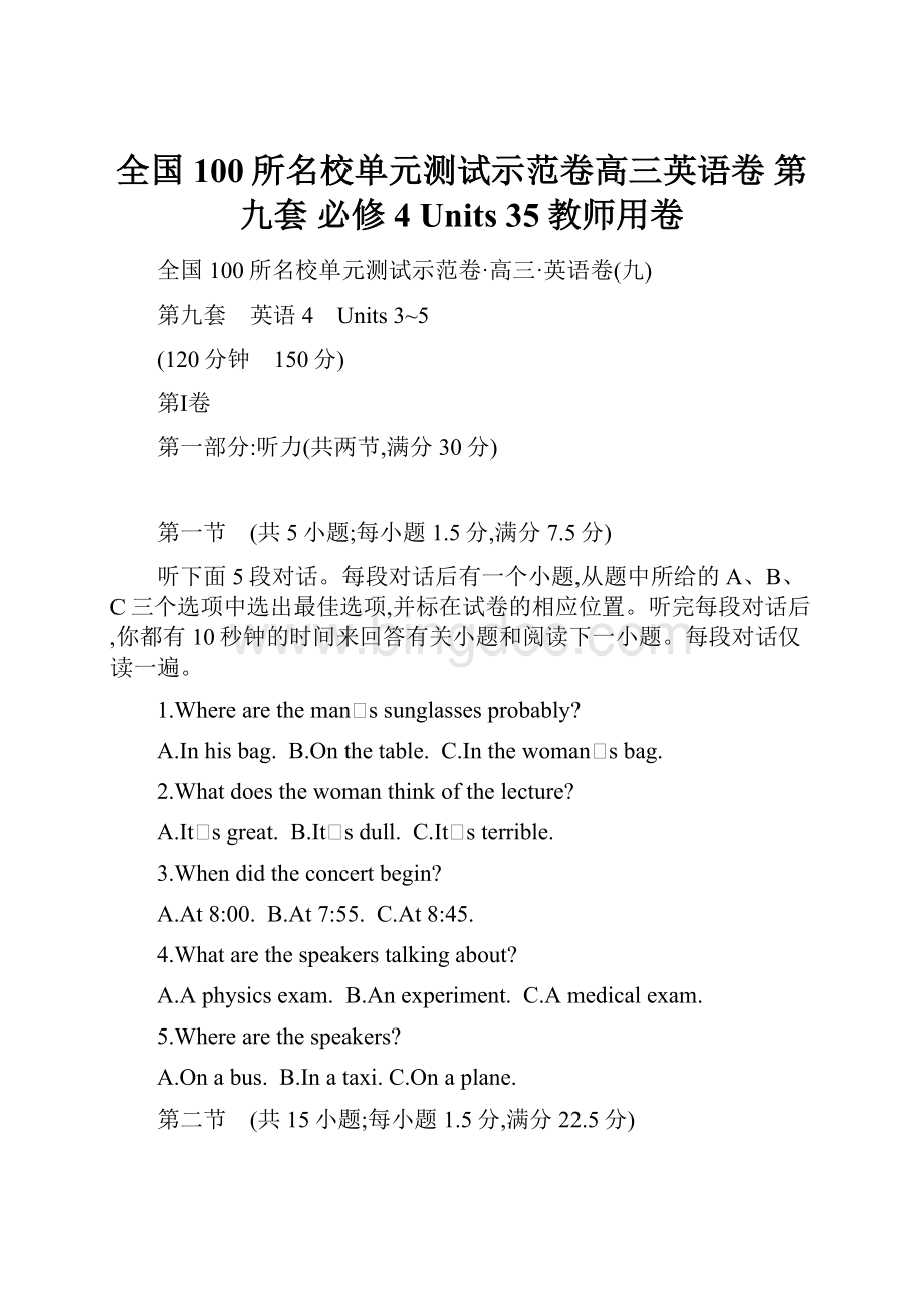 全国100所名校单元测试示范卷高三英语卷 第九套 必修4 Units 35教师用卷.docx