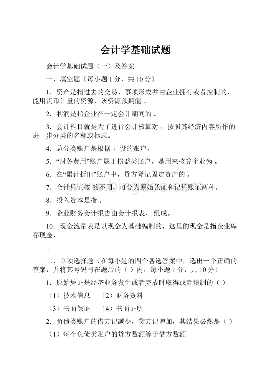 会计学基础试题Word文档格式.docx