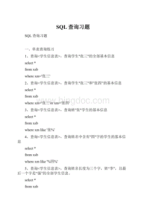 SQL查询习题Word文档格式.docx