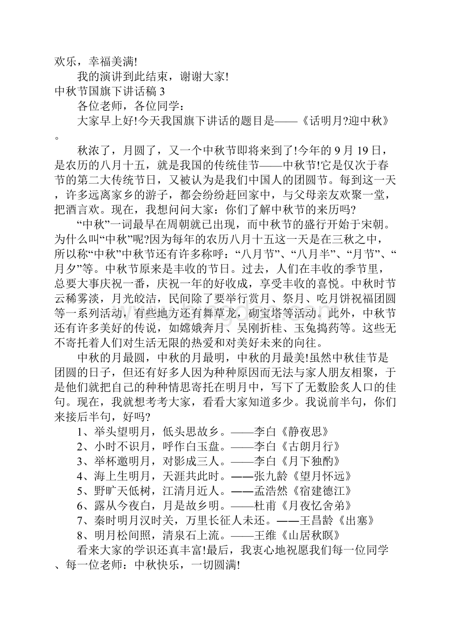 学生中秋佳节国旗下讲话稿6篇.docx_第3页