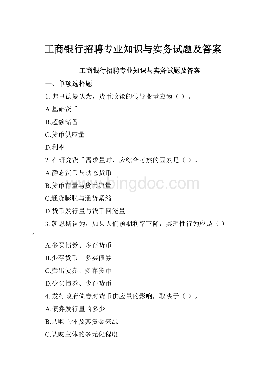 工商银行招聘专业知识与实务试题及答案.docx