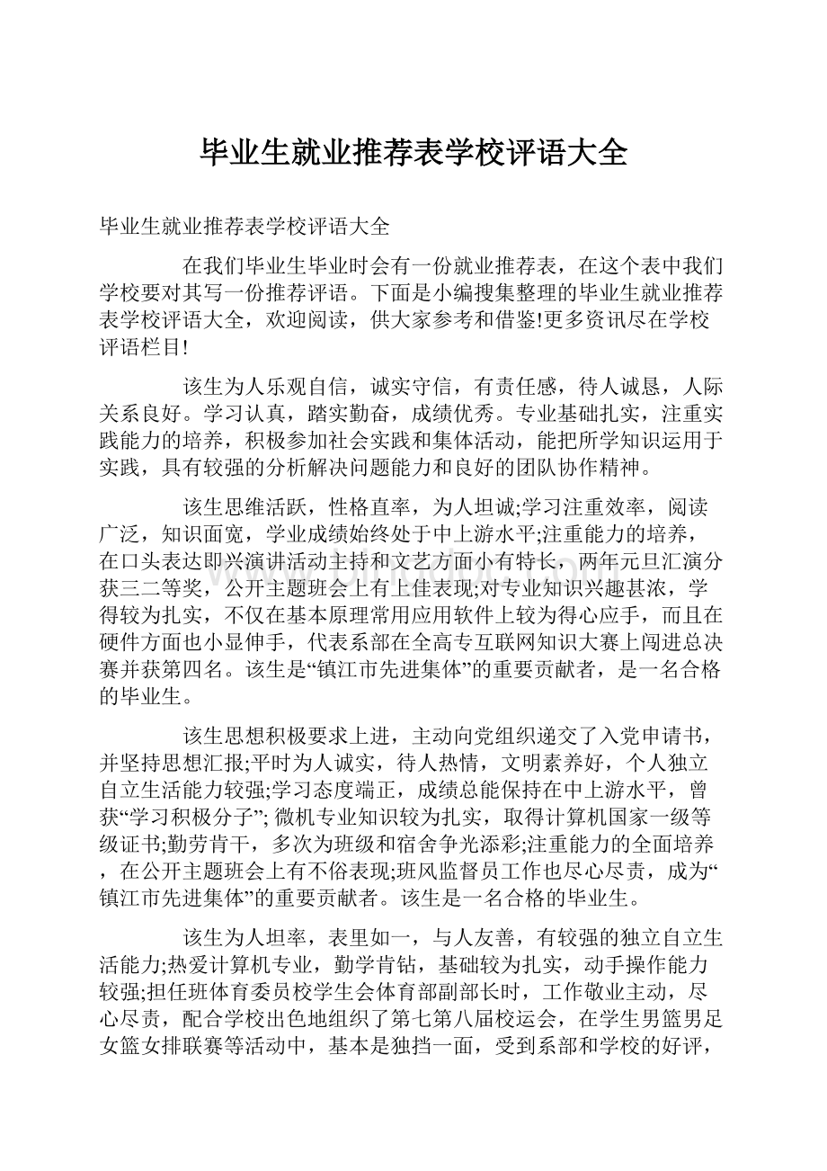 毕业生就业推荐表学校评语大全文档格式.docx