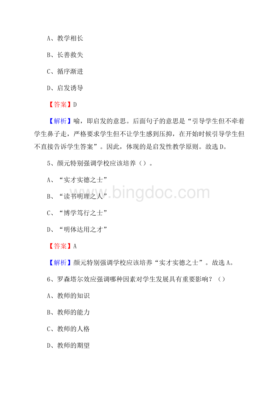 河源市紫金县事业单位教师招聘考试《教育基础知识》真题库及答案解析.docx_第3页