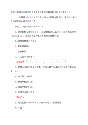 黑龙江省鸡西市滴道区上半年农业系统招聘试题《农业技术推广》文档格式.docx