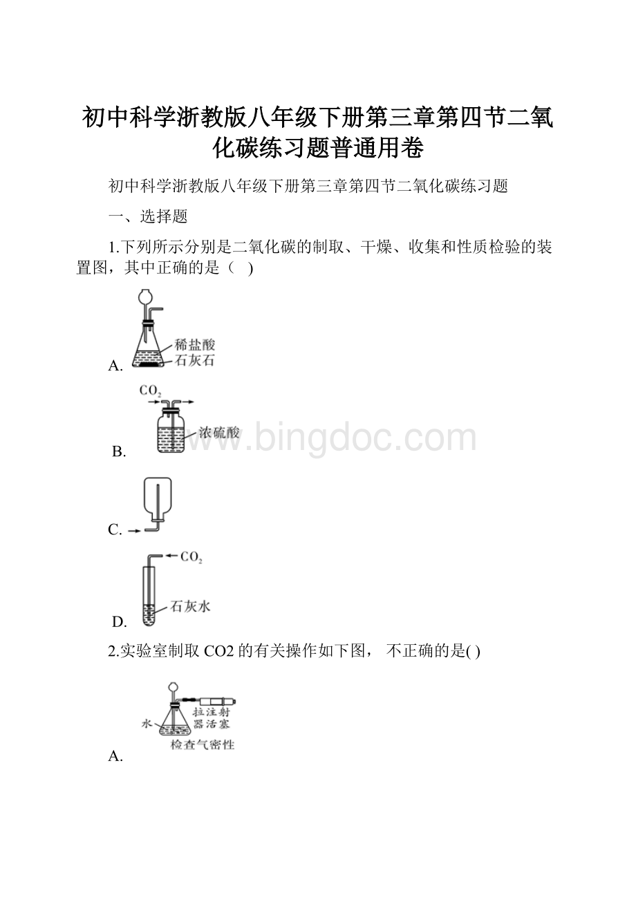 初中科学浙教版八年级下册第三章第四节二氧化碳练习题普通用卷Word文档下载推荐.docx_第1页