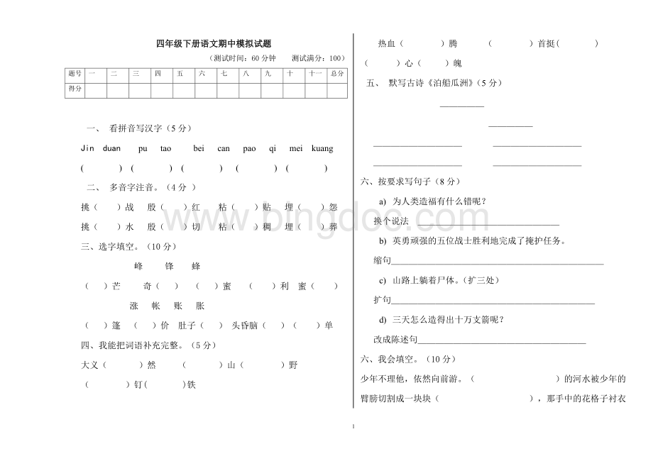 四年级语文下册期中模拟试题文档格式.doc_第1页