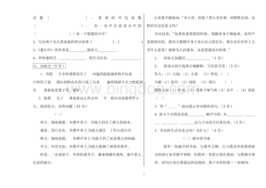 四年级语文下册期中模拟试题文档格式.doc_第2页