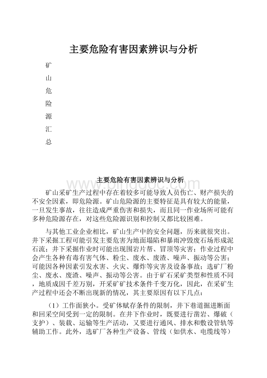 主要危险有害因素辨识与分析Word格式文档下载.docx