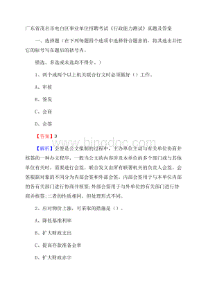 广东省茂名市电白区事业单位招聘考试《行政能力测试》真题及答案.docx