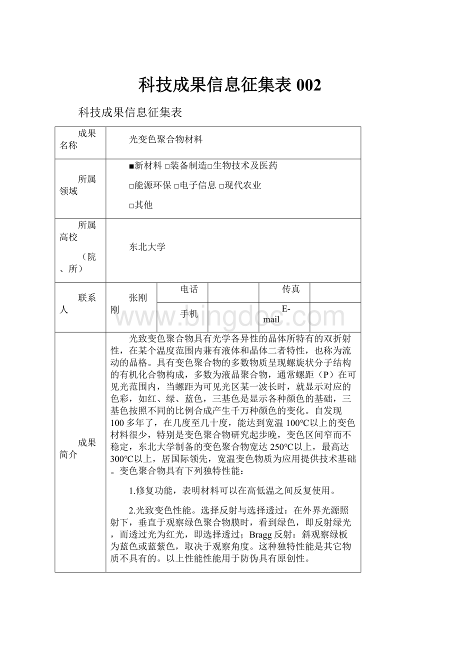 科技成果信息征集表002文档格式.docx