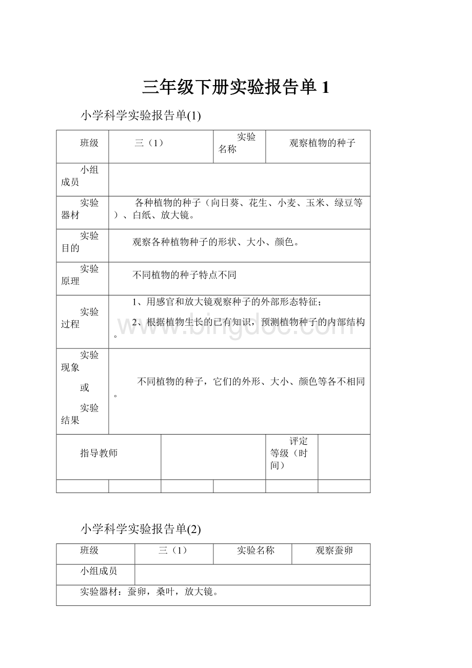 三年级下册实验报告单1.docx_第1页