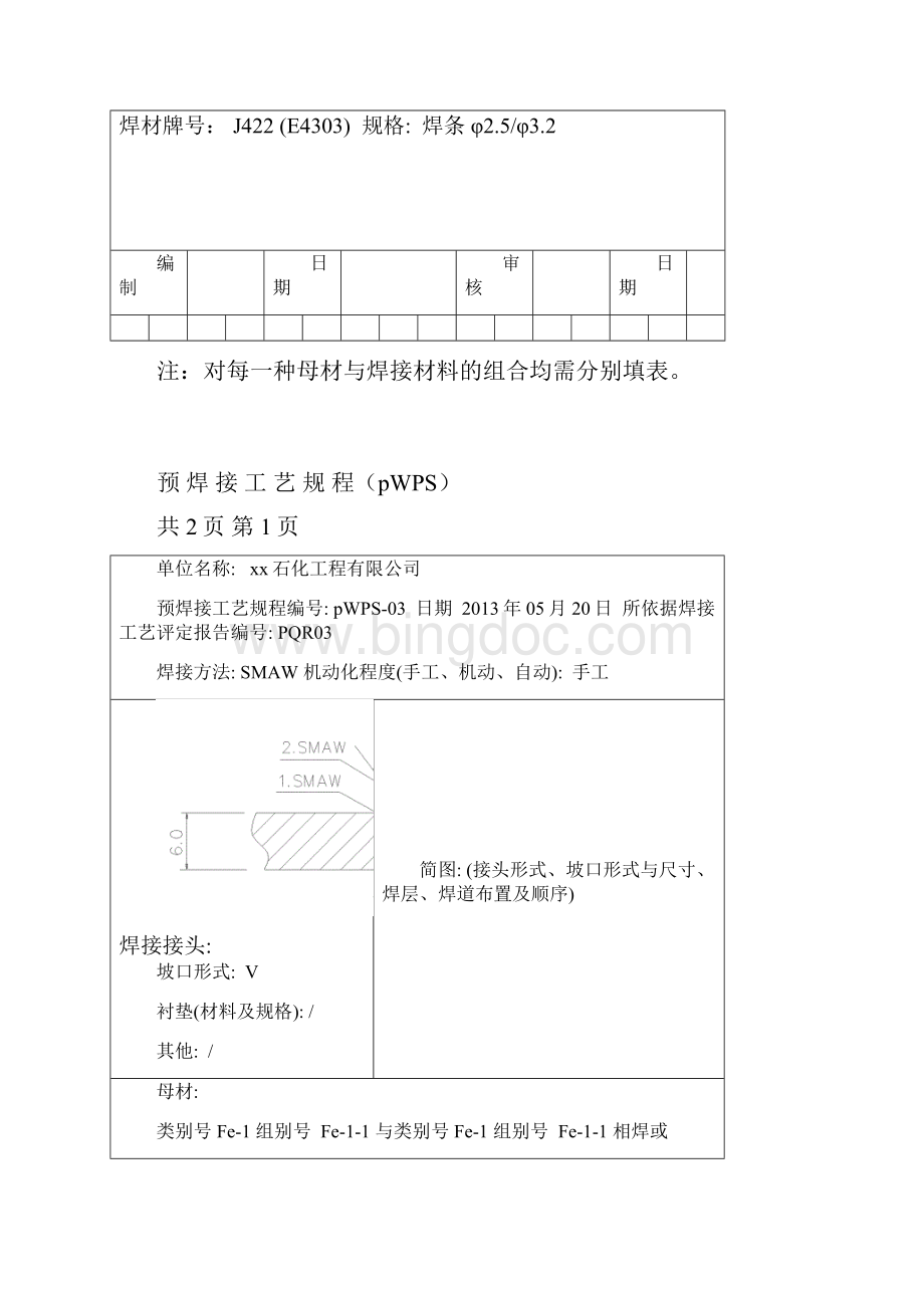 20# φ114x6管状对接焊接工艺评定焊条电弧焊.docx_第3页