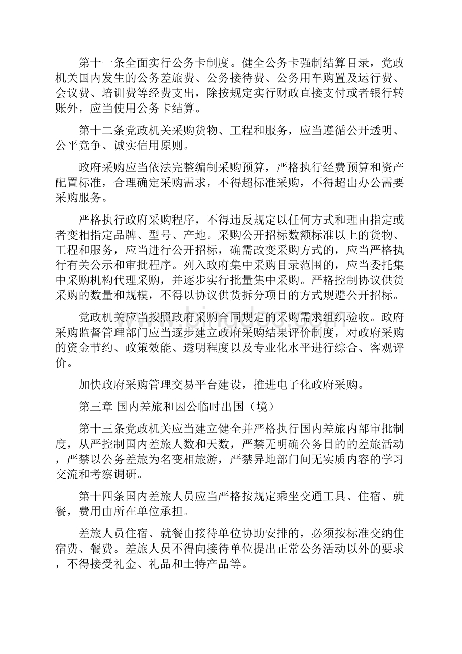党政机关厉行节约反对浪费条例全文.docx_第3页