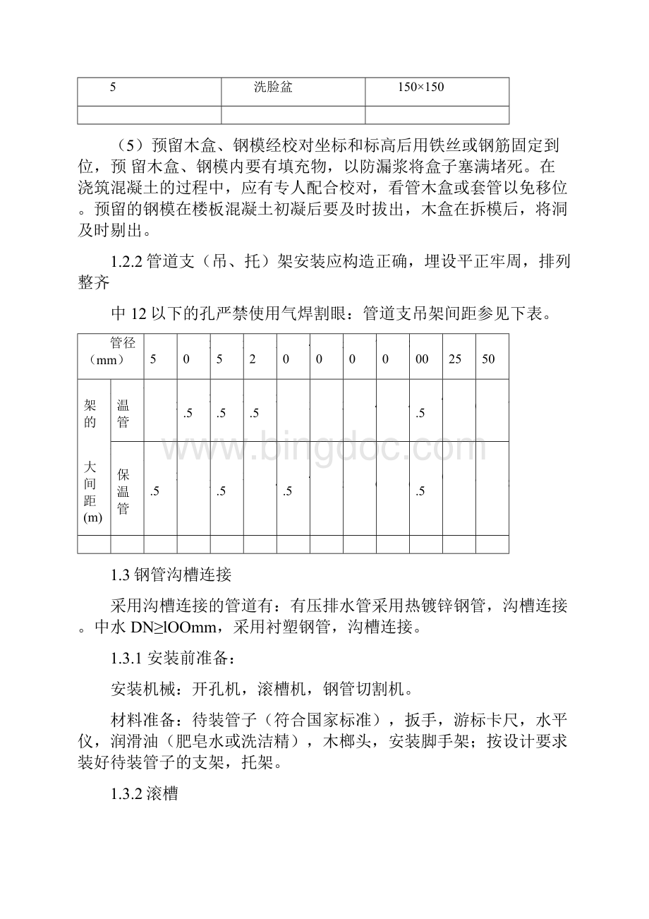 房建给排水及采暖工程施工方案和技术措施Word文档格式.docx_第3页