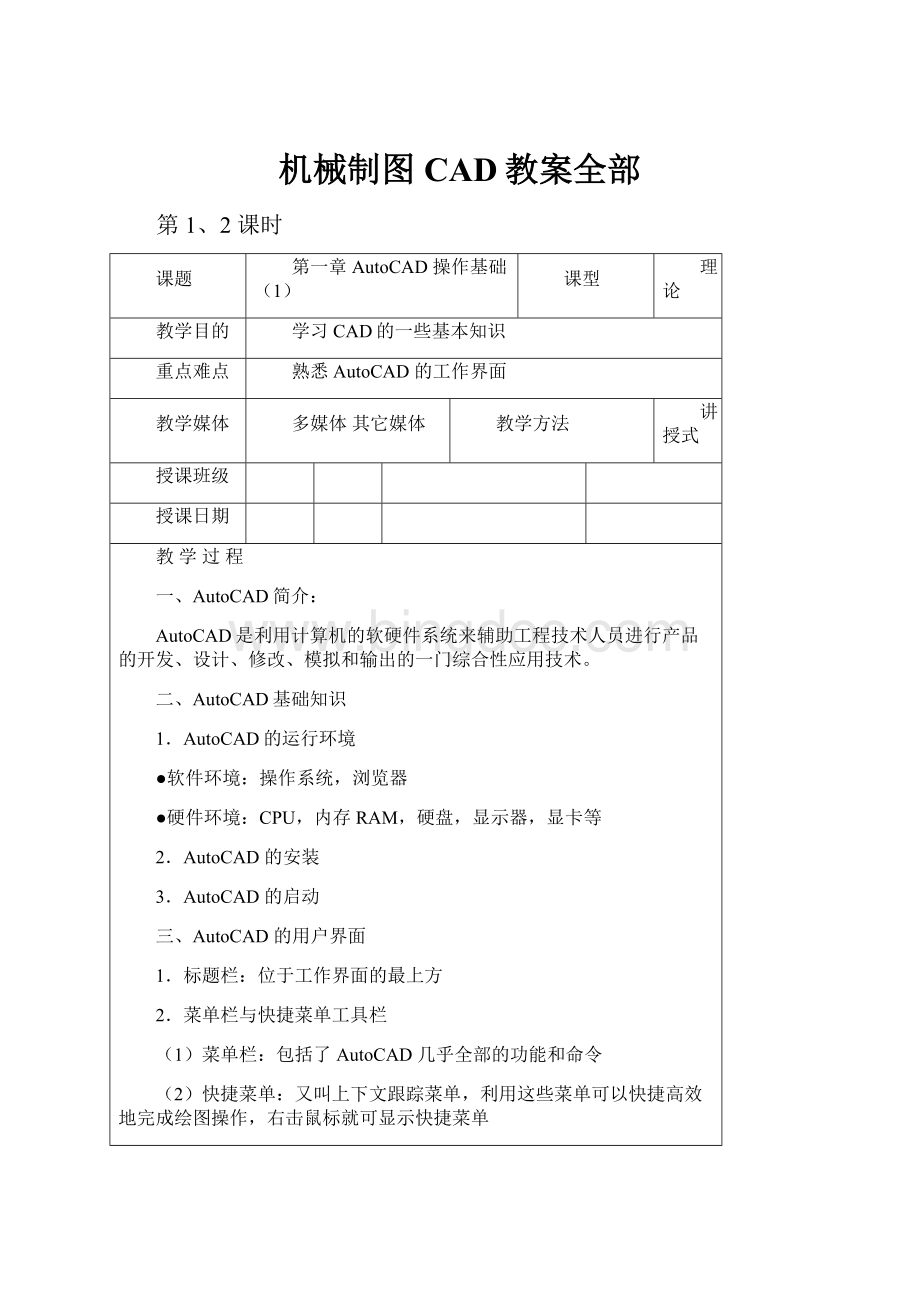 机械制图CAD教案全部文档格式.docx