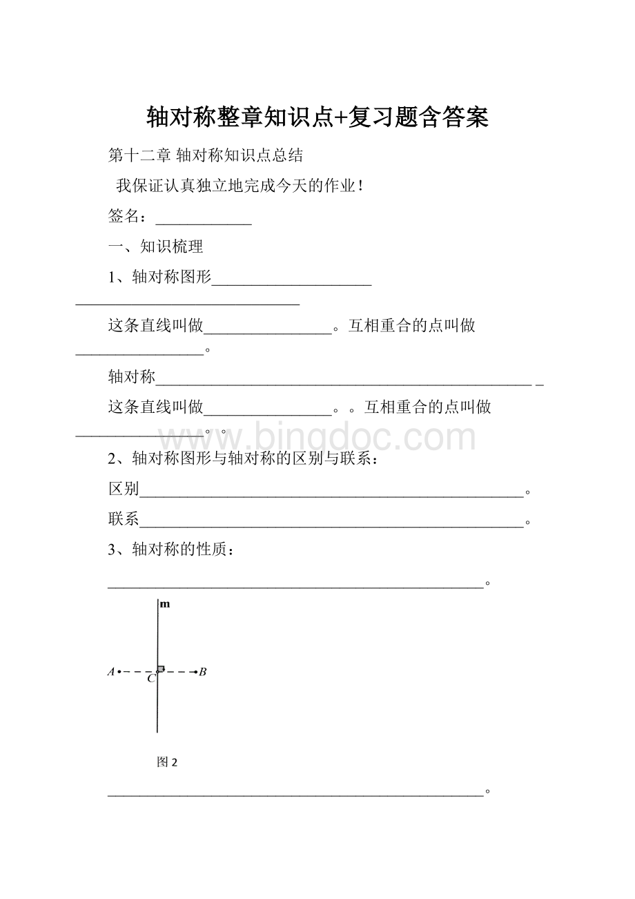 轴对称整章知识点+复习题含答案Word文档下载推荐.docx_第1页