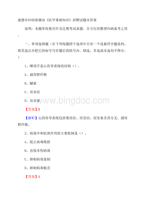 建德市妇幼保健站《医学基础知识》招聘试题及答案.docx