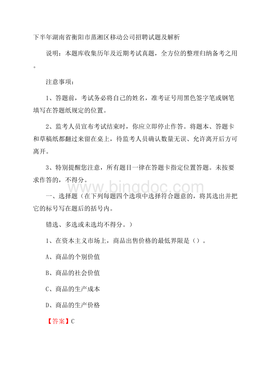 下半年湖南省衡阳市蒸湘区移动公司招聘试题及解析.docx