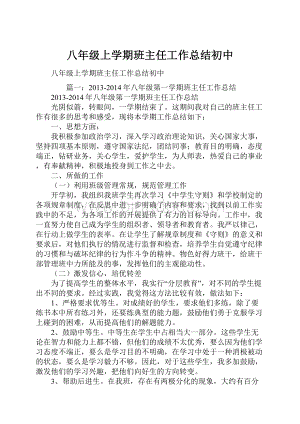 八年级上学期班主任工作总结初中.docx