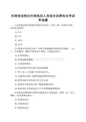 河南省法制办行政执法人员综合法律知识考试单选题Word文件下载.docx