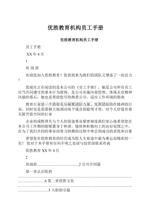 优胜教育机构员工手册Word文件下载.docx