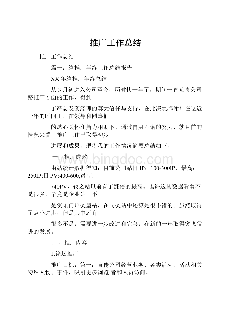 推广工作总结.docx