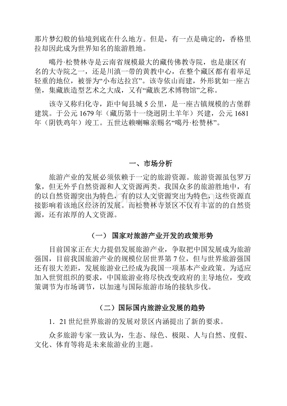 推荐香格里拉松赞林寺旅游产业项目策划可行性方案.docx_第3页