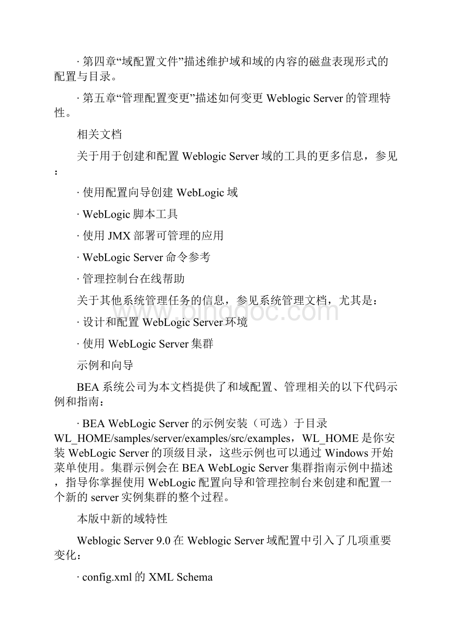 weblogic中文文档domainconfigWord文档下载推荐.docx_第2页