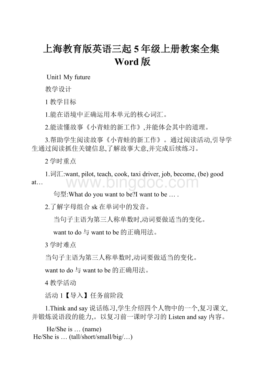 上海教育版英语三起5年级上册教案全集Word版Word下载.docx_第1页