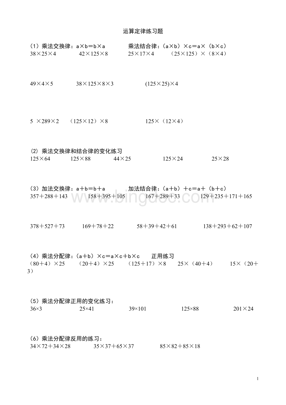 六年级下册简便运算总复习的练习题和答案Word文档下载推荐.doc_第1页