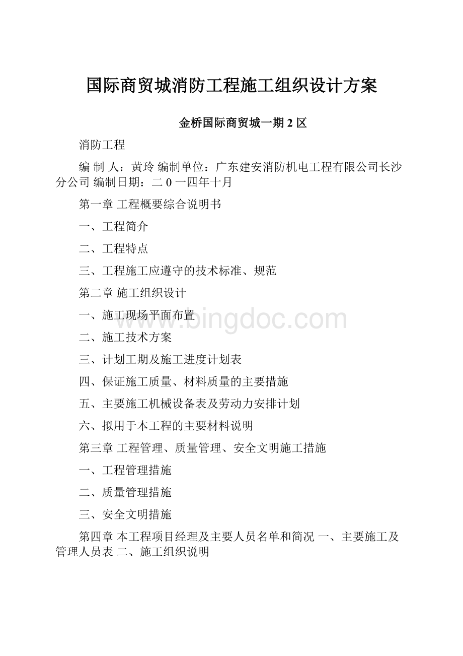 国际商贸城消防工程施工组织设计方案Word格式文档下载.docx_第1页