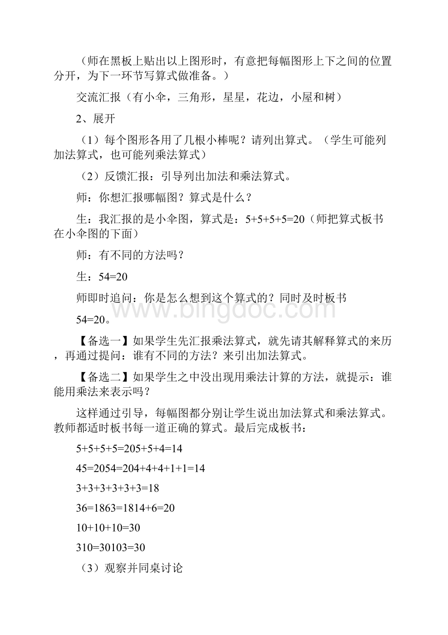 教育资料二年级数学教案《乘法的初步认识》教学.docx_第3页