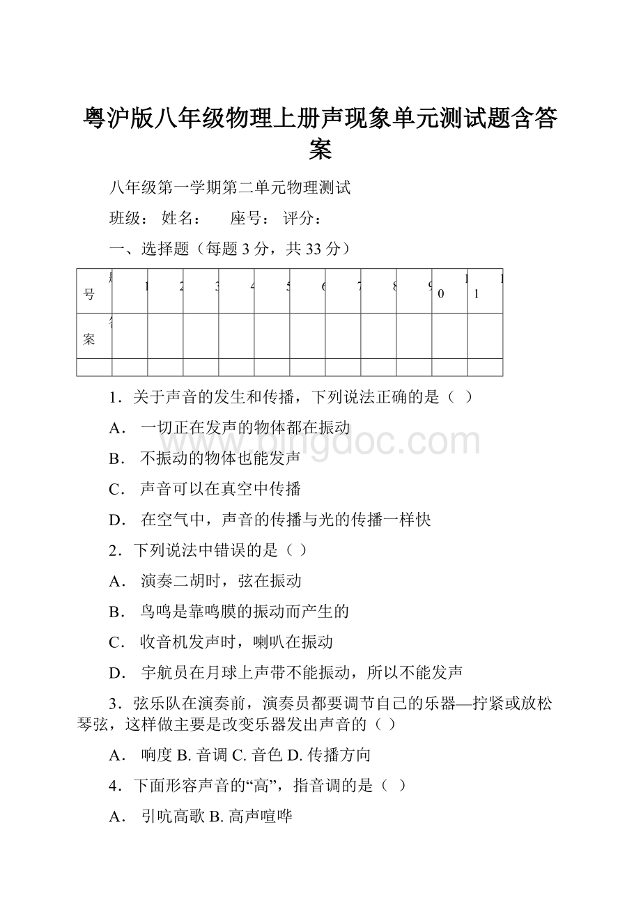 粤沪版八年级物理上册声现象单元测试题含答案.docx