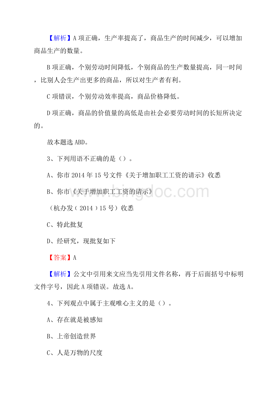 夏河县事业单位招聘考试《综合基础知识及综合应用能力》试题及答案.docx_第2页