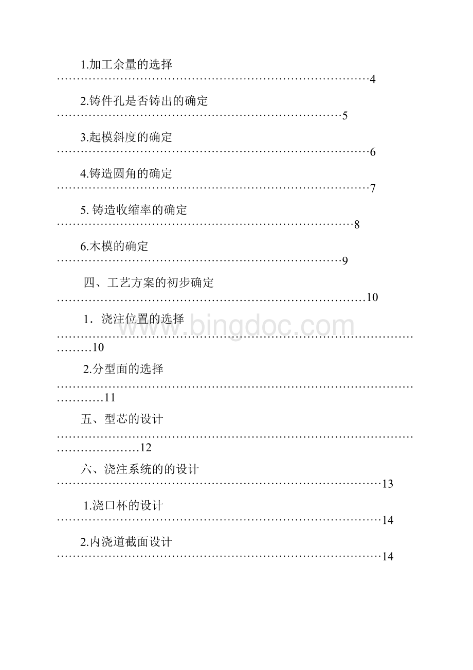 黄勇材料成型课程设计支座铸造设计说明书.docx_第2页