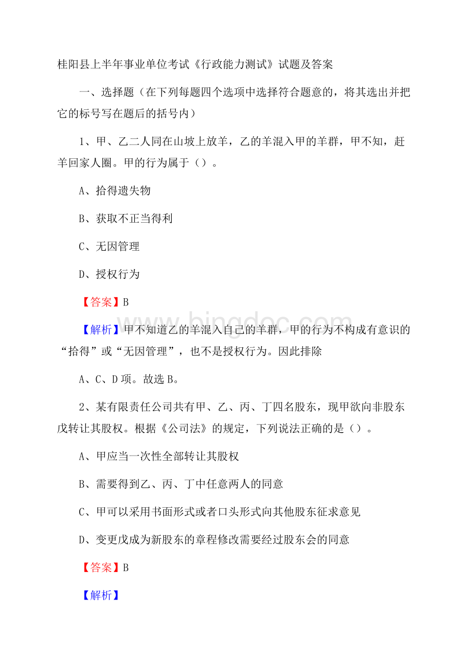 桂阳县上半年事业单位考试《行政能力测试》试题及答案.docx_第1页