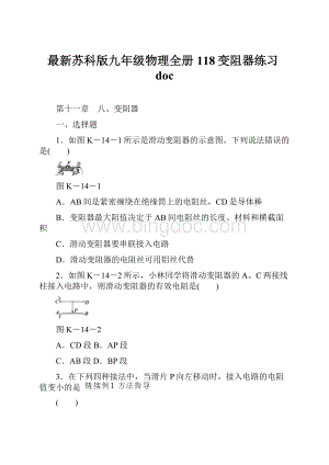 最新苏科版九年级物理全册118变阻器练习docWord下载.docx