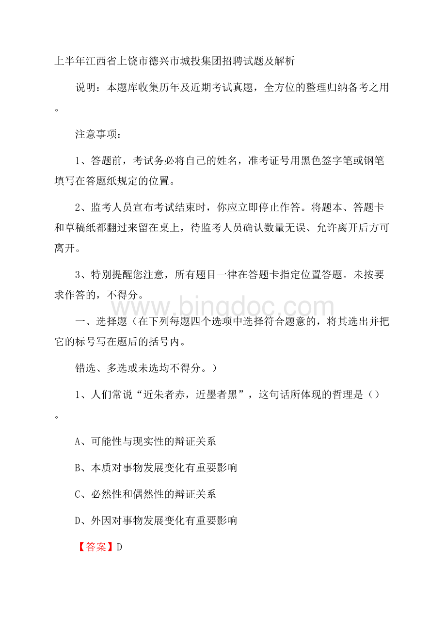 上半年江西省上饶市德兴市城投集团招聘试题及解析.docx_第1页