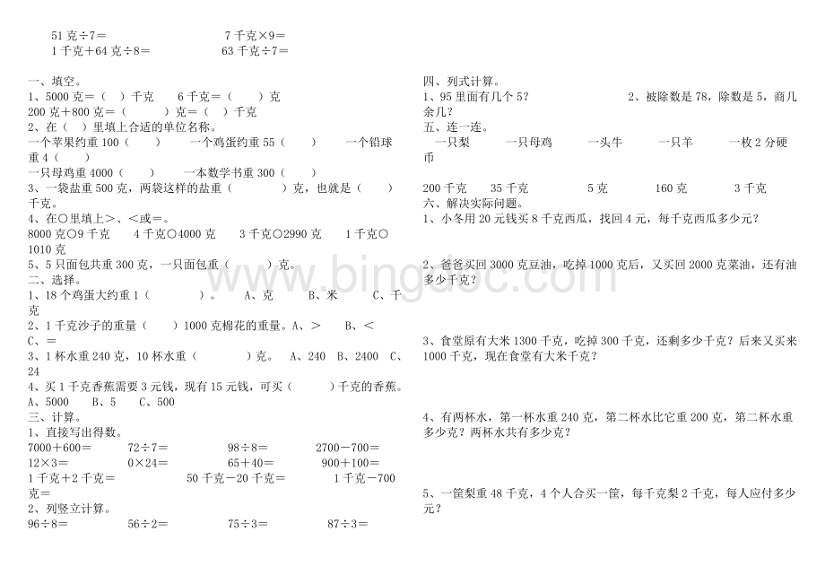 克与千克单元练习题2Word文档下载推荐.doc_第2页