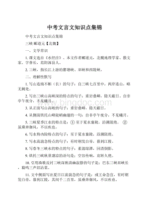 中考文言文知识点集锦.docx