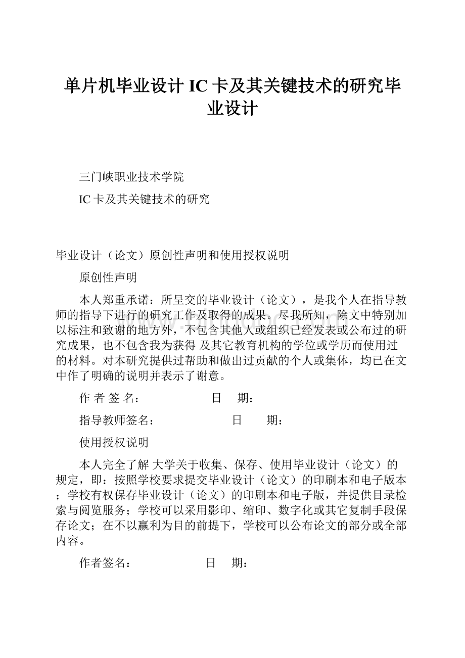 单片机毕业设计IC卡及其关键技术的研究毕业设计.docx