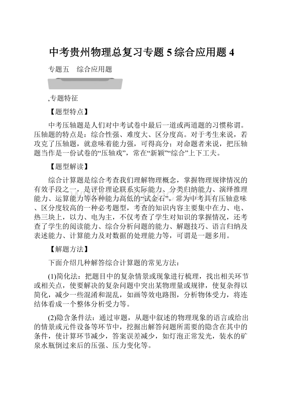 中考贵州物理总复习专题5综合应用题4文档格式.docx