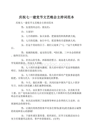 庆祝七一建党节文艺晚会主持词范本Word文档格式.docx