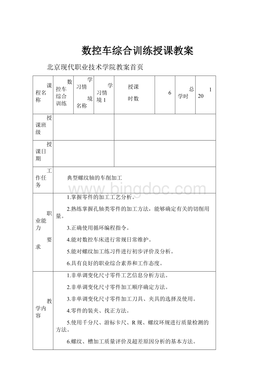 数控车综合训练授课教案Word文档下载推荐.docx_第1页